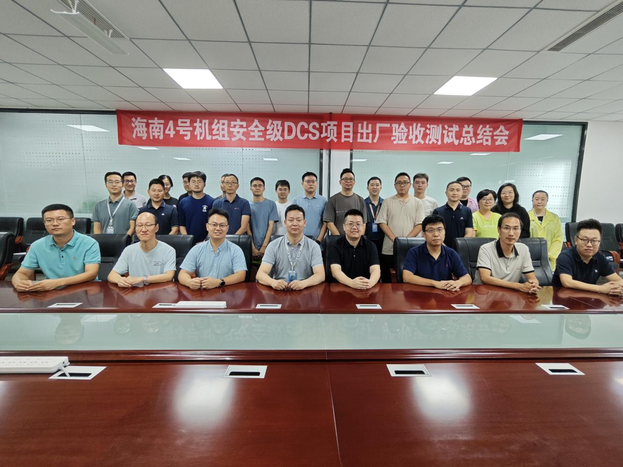 海南昌江核电厂4号机组安全级DCS设备顺利通过出厂验收