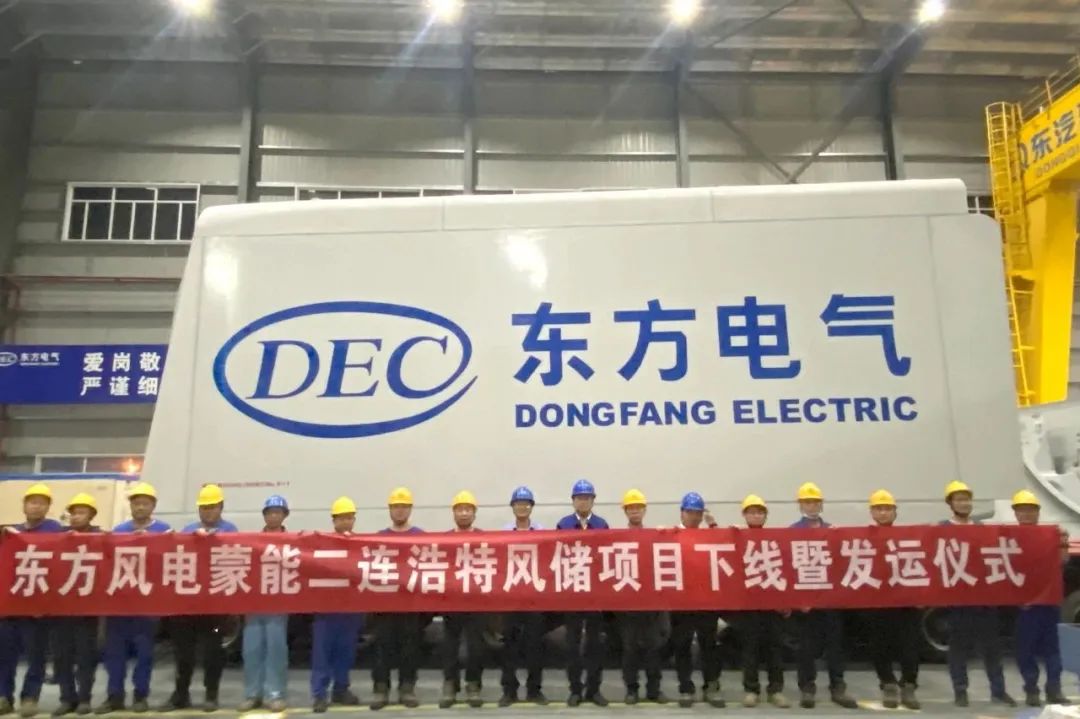 东方风电蒙能二连浩特风储项目首台机组下线发运
