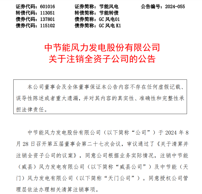 节能风电注销2家全资子公司