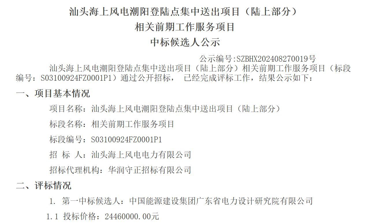 中国能建广东院拟中标海上风电相关项目