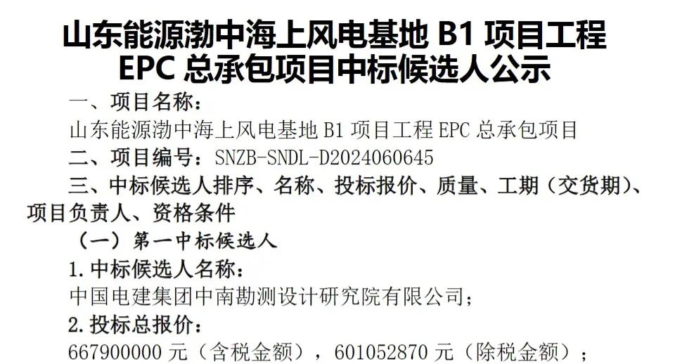 中电建中南院预中标山东海上风电EPC项目