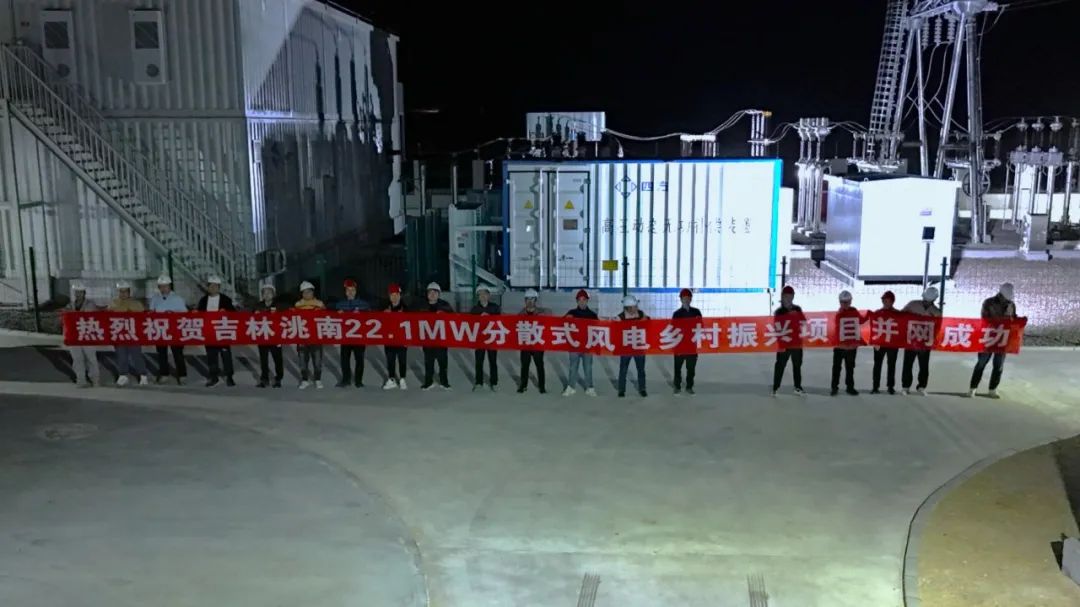 吉林洮南22.1MW分散式风电乡村振兴EPC总承包项目成功并
