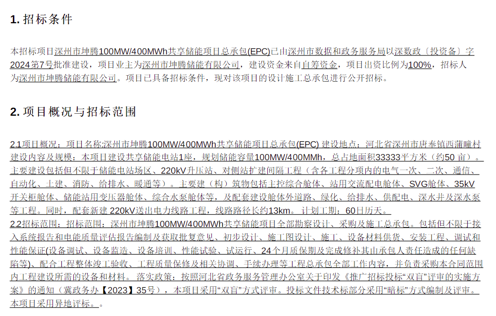 100MW/400MWh！河北深州共享储能项目EPC招标