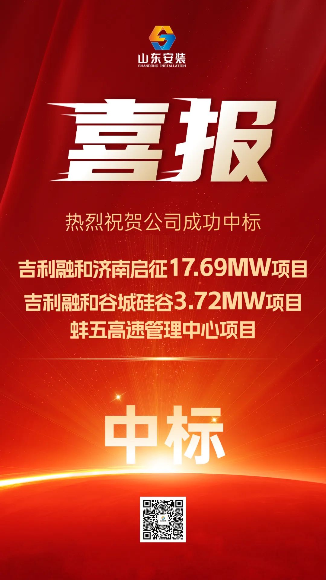 21MW+ | 山东安装新能源接连中标多个光伏发电项目