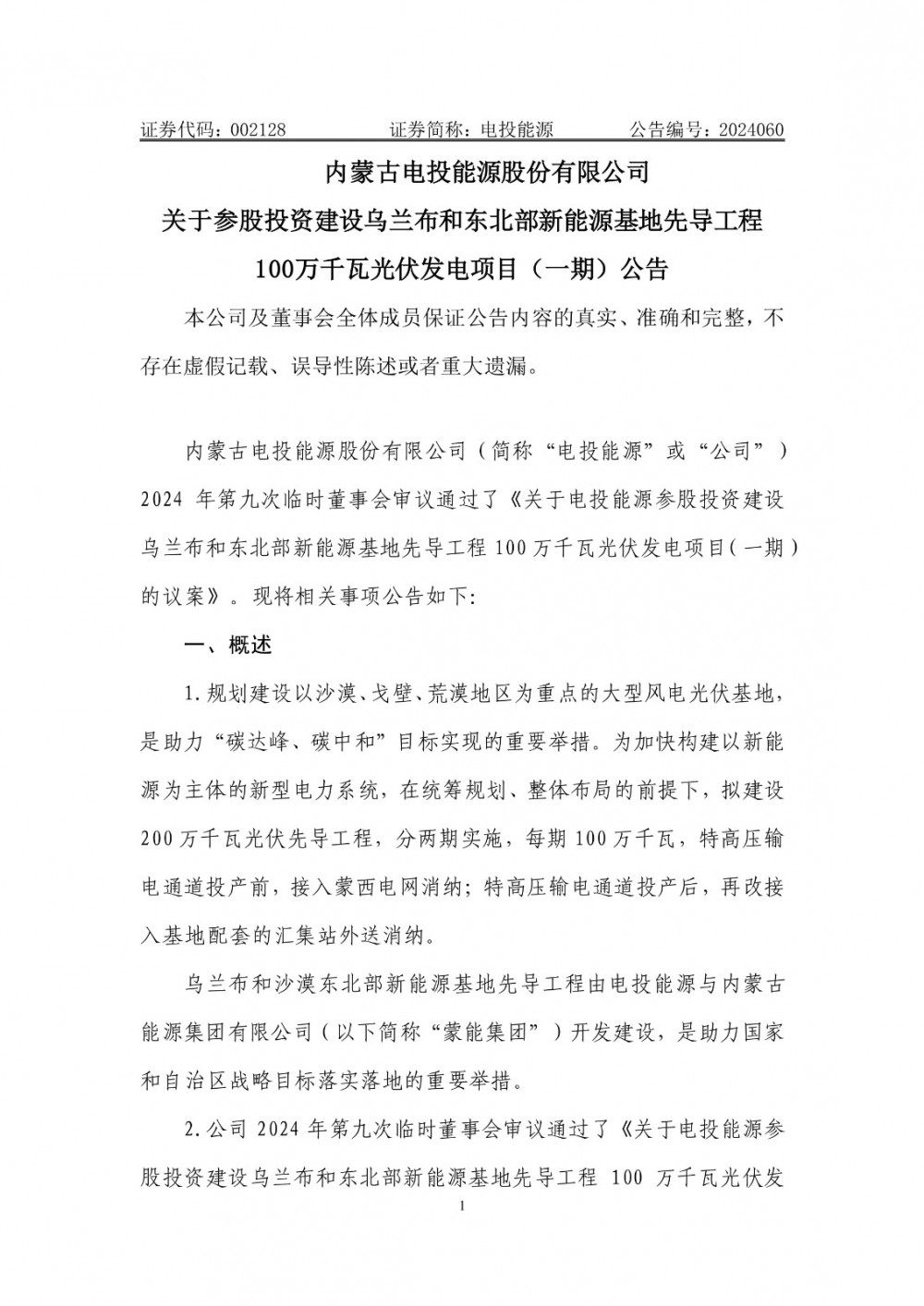 内蒙古电投能源拟建设2GW光伏先导工程！