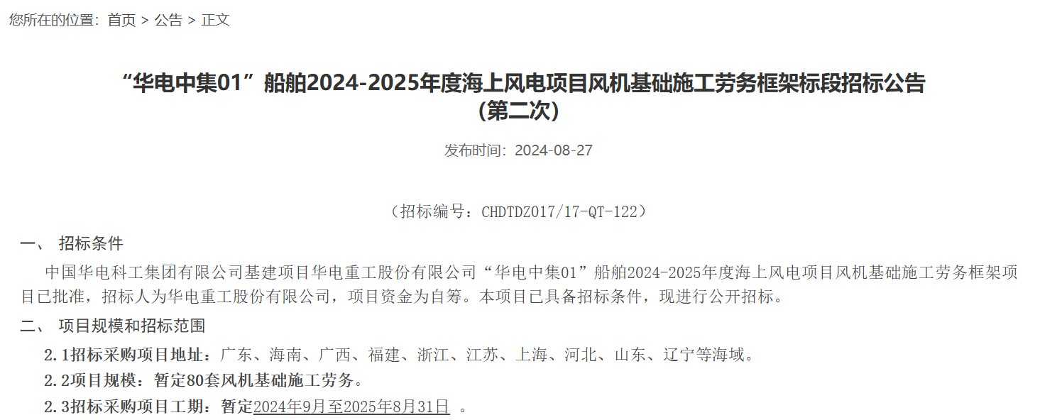 “华电中集01”风机基础施工劳务招标