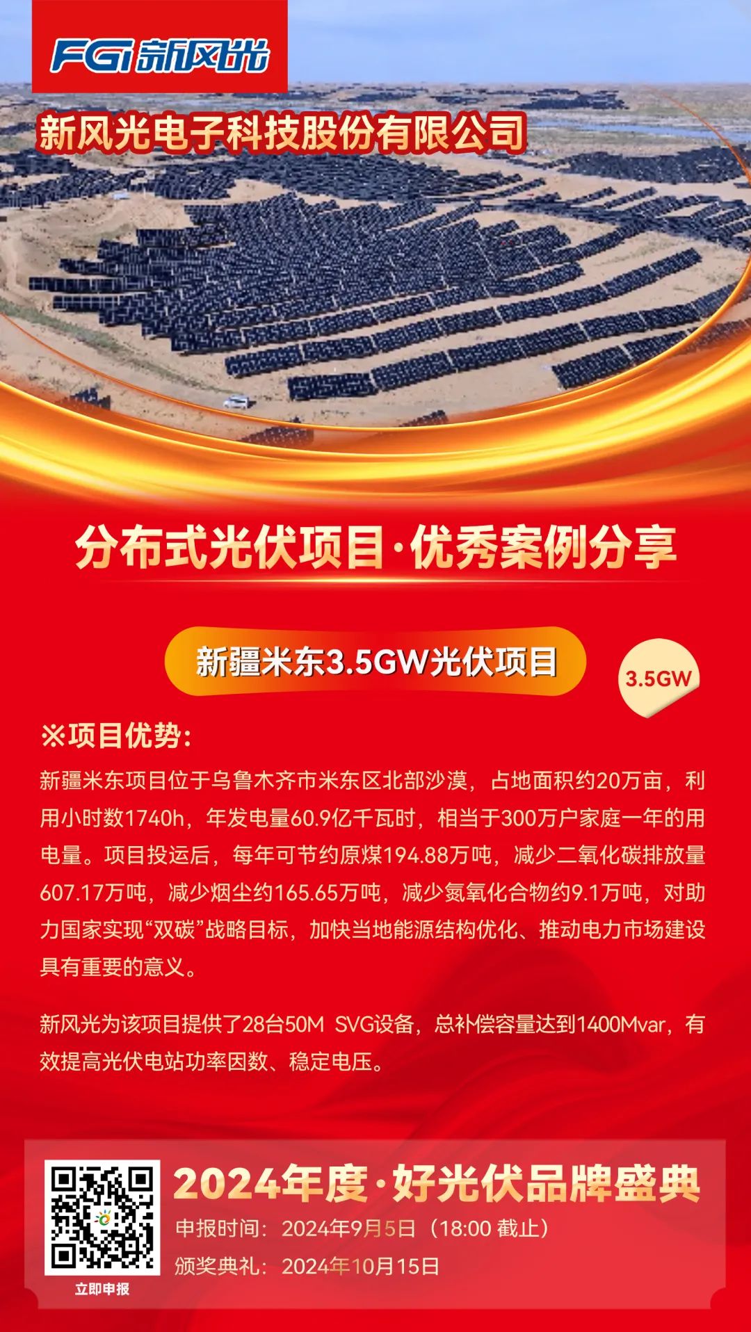 优秀案例分享：新风光·新疆米东3.5GW光伏项目