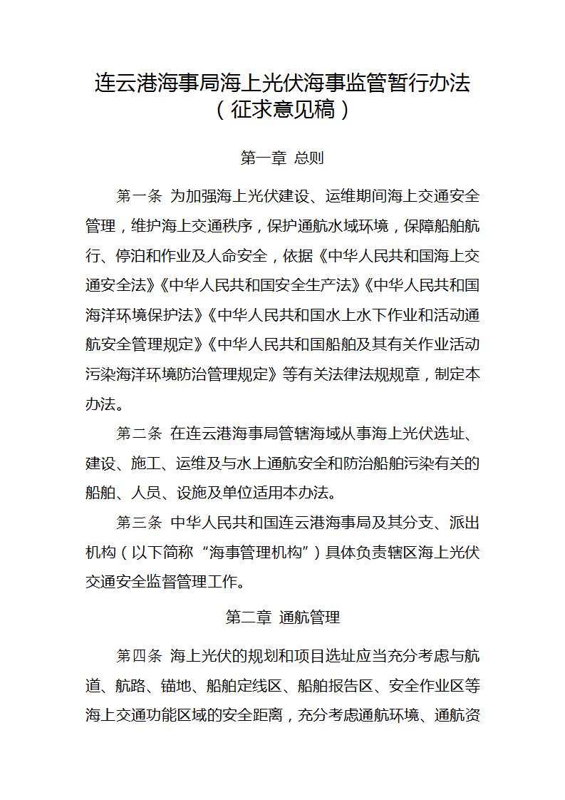 江苏连云港拟出台海上光伏海事监管暂行办法