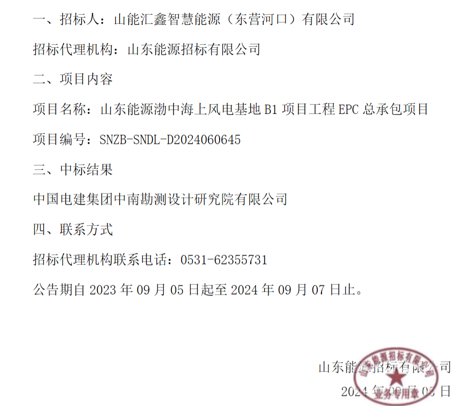 6.68元/W！渤中海上风电基地B1项目EPC中标结果定了