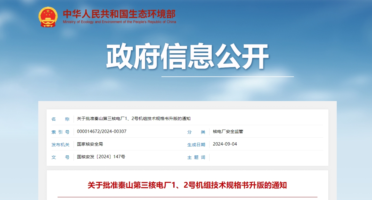 关于批准秦山第三核电厂1、2号机组技术规格书升版的通知