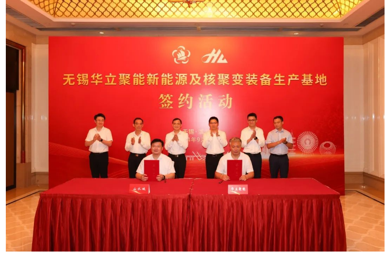 华立聚能新能源及核聚变装备生产基地项目签约开工