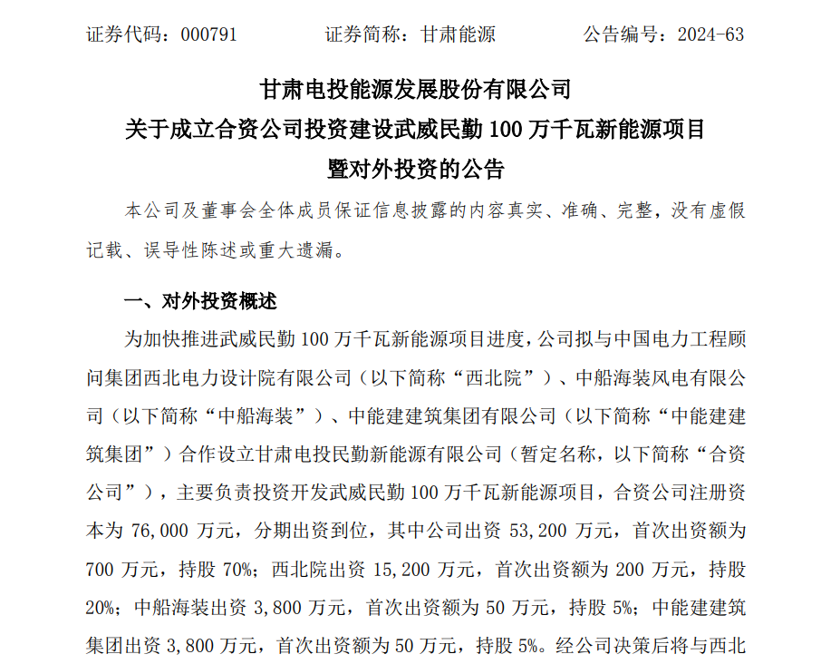 注资7.6亿元！甘肃能源与中国能建、中船海装成立合资公司