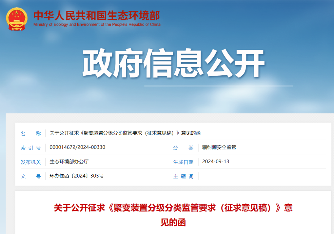 生态环境部办公厅发布关于公开征求《聚变装置分级分类监管要求（