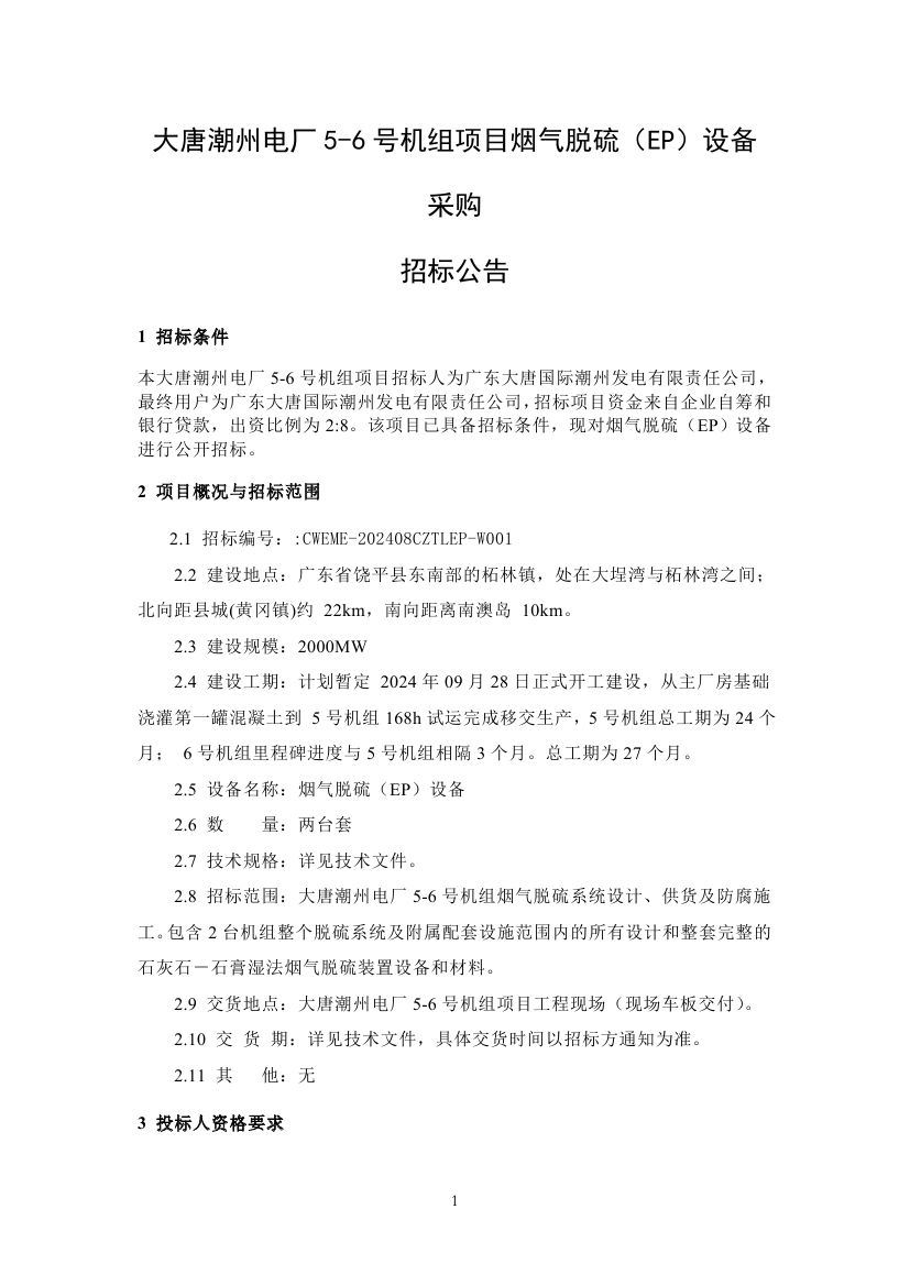 大唐4×1000MW机组烟气脱硫（EP）设备招标