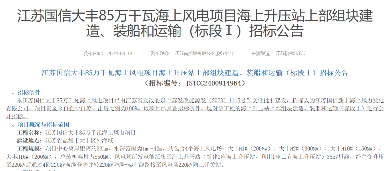江苏国信大丰85万千瓦海上风电项目招标