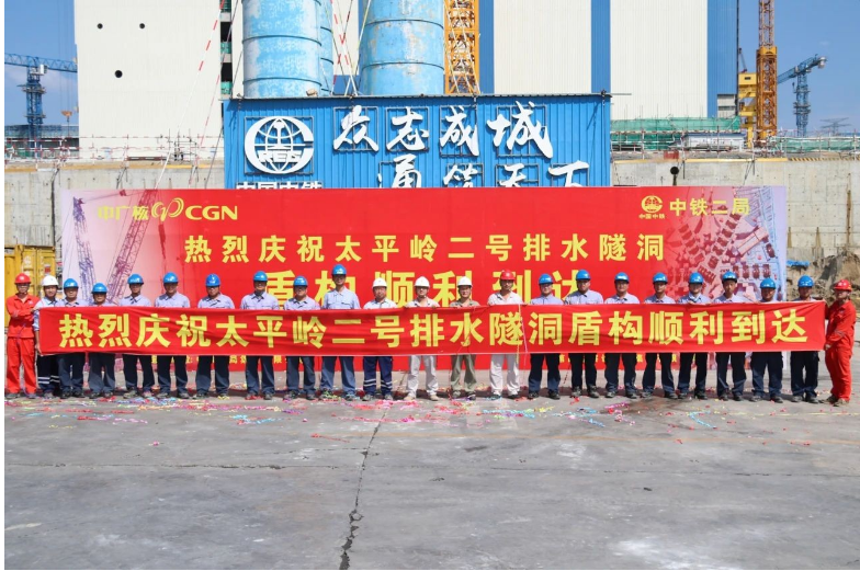 太平岭核电厂一期2号排水隧洞工程盾构工作顺利完工