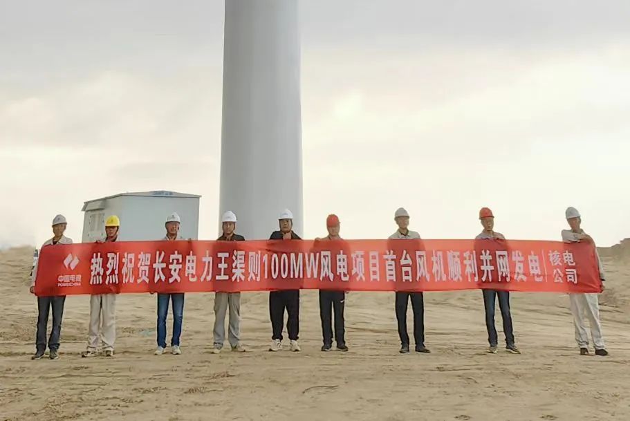 陕煤集团首个集中式大基地外送风电项目成功并网发电
