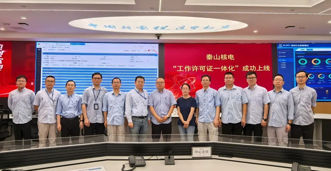 秦山核电综合许可证平台上线