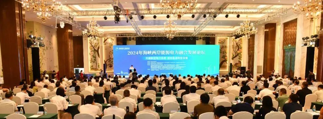 永福股份联合协办海峡两岸能源电力融合发展论坛