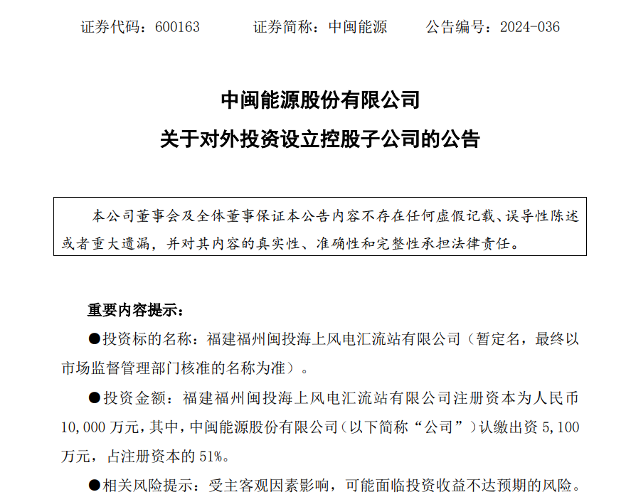 中闽能源：设立长乐海域集中统一送出工程项目公司