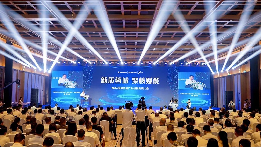 2024民用核能产业创新发展大会在蓉举行