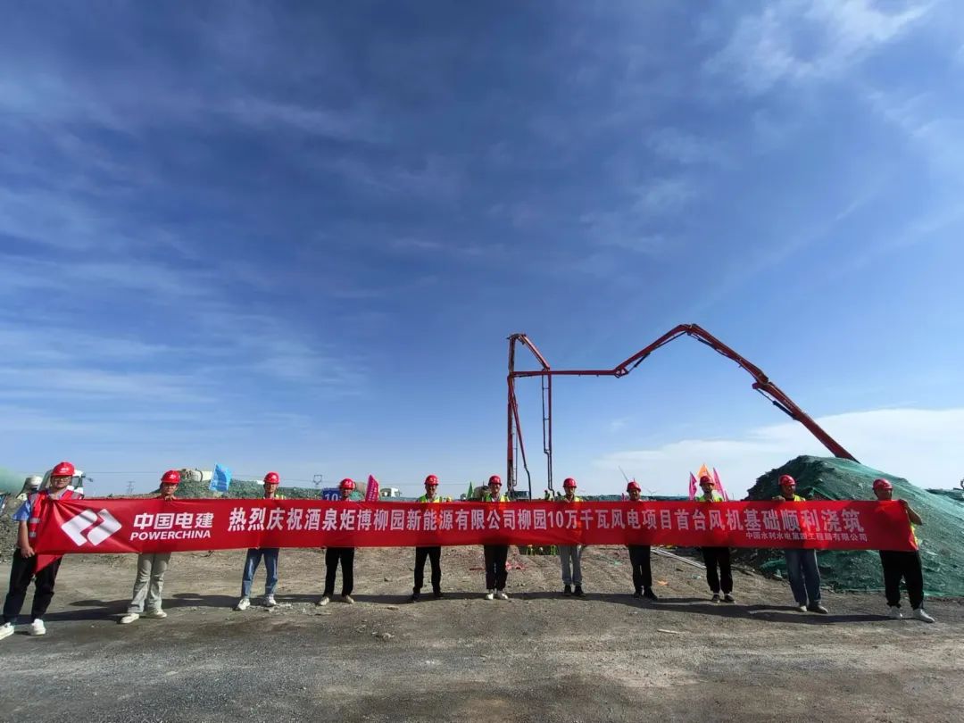 酒泉炬博柳园新能源有限公司柳园10万千瓦风电项目首台风机基础
