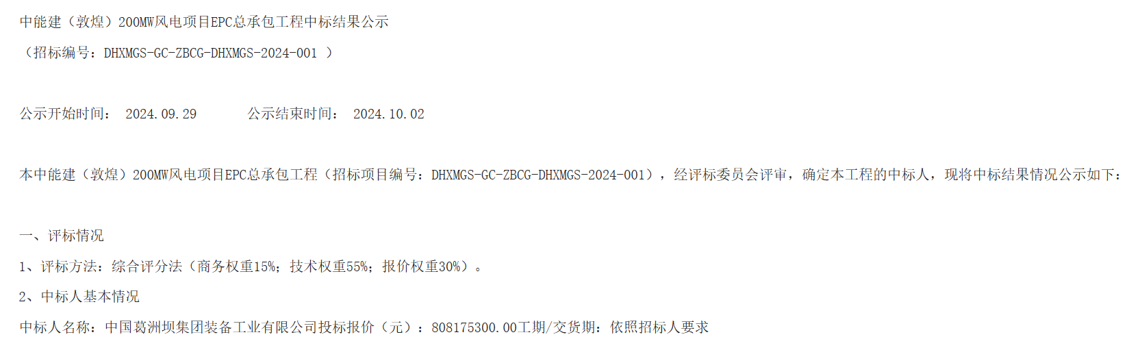 超8亿元！中能建200MW风电EPC项目中标公示