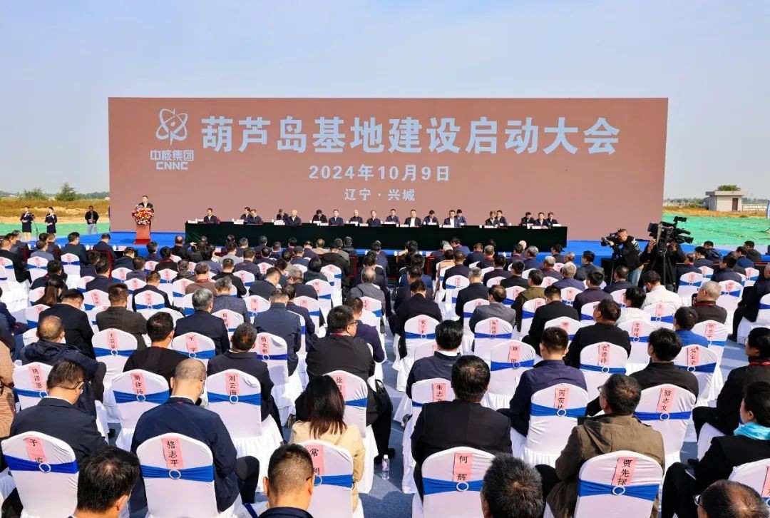 葫芦岛基地建设启动，以核科技创新助力东北全面振兴！