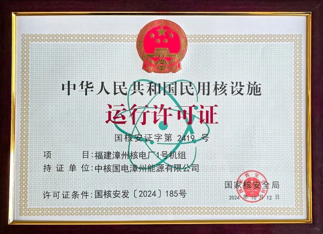 漳州核电1号机组获批装料