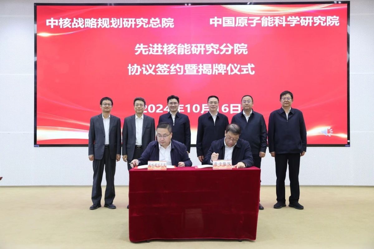 原子能院与中核战略规划研究总院签订先进核能研究分院共建协议