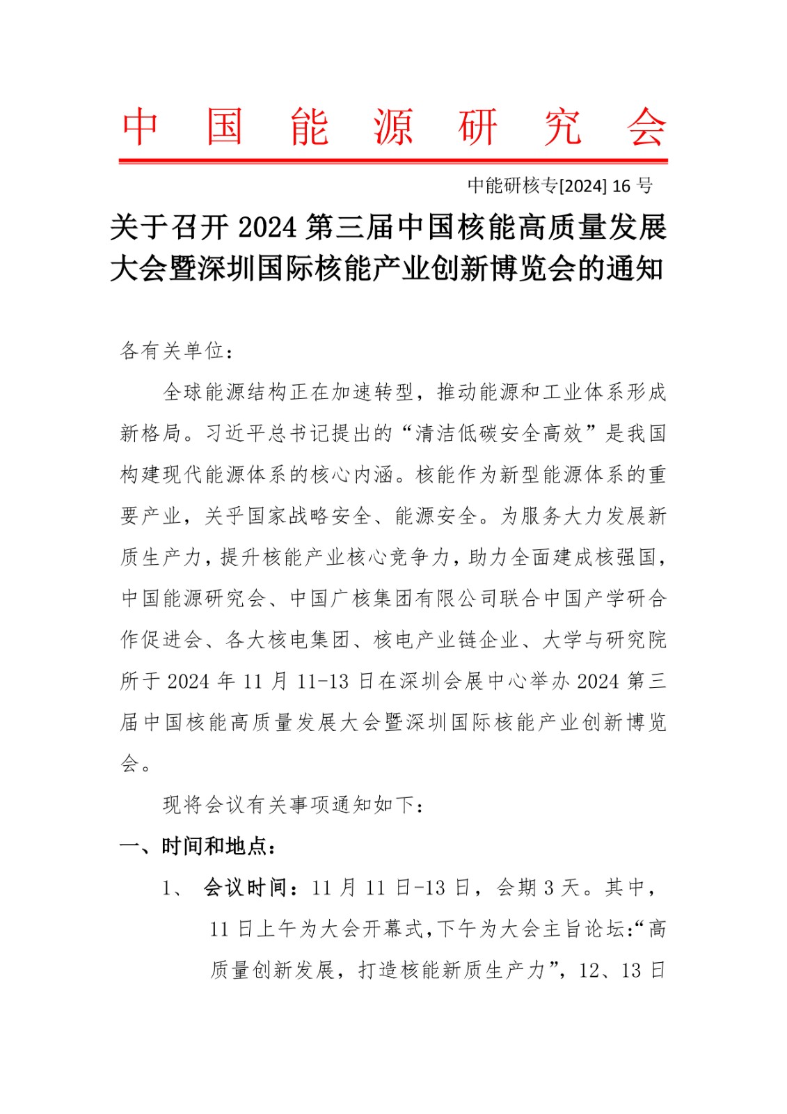 关于召开2024第三届中国核能高质量发展大会暨深圳国际核能产