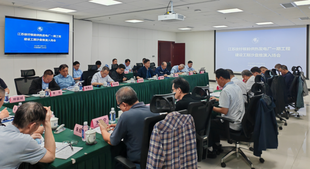 协会对江苏徐圩核能供热发电厂一期工程开展FCD前建设工期沙盘