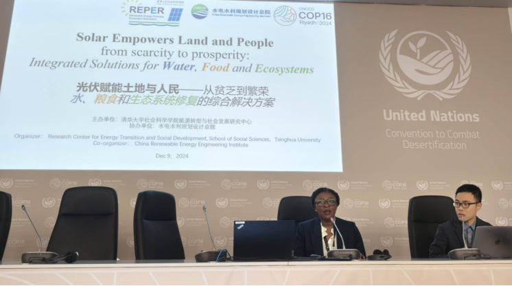 COP16光伏边会“光伏赋能土地与人民——从贫乏到繁荣 水、