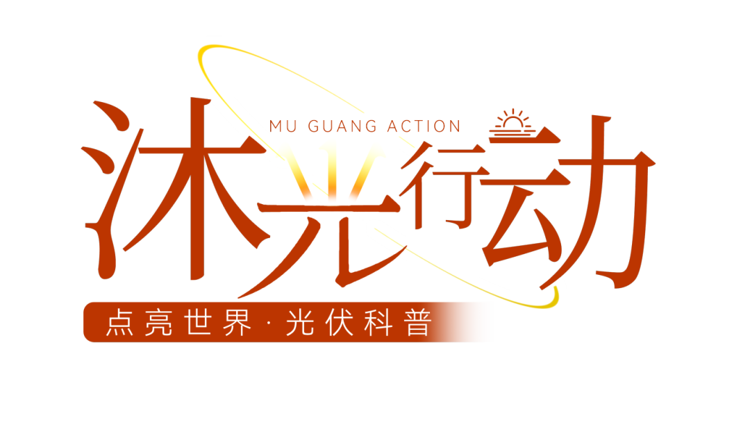 新课发布丨沐光行动·点亮世界：『光伏科普』系列公开课！