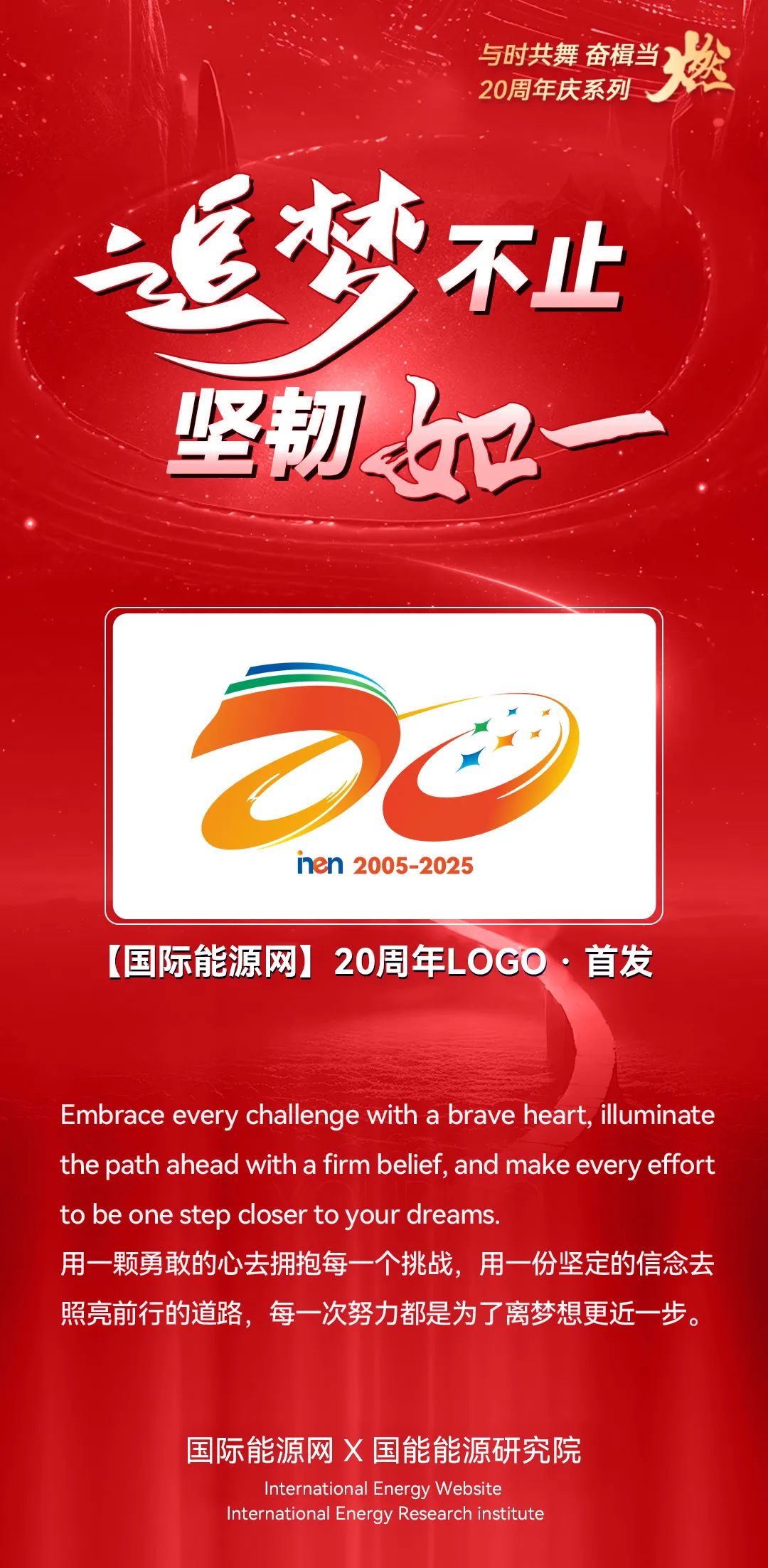 与时共舞 奋楫当燃┃【国能网】20周年LOGO首发（2005