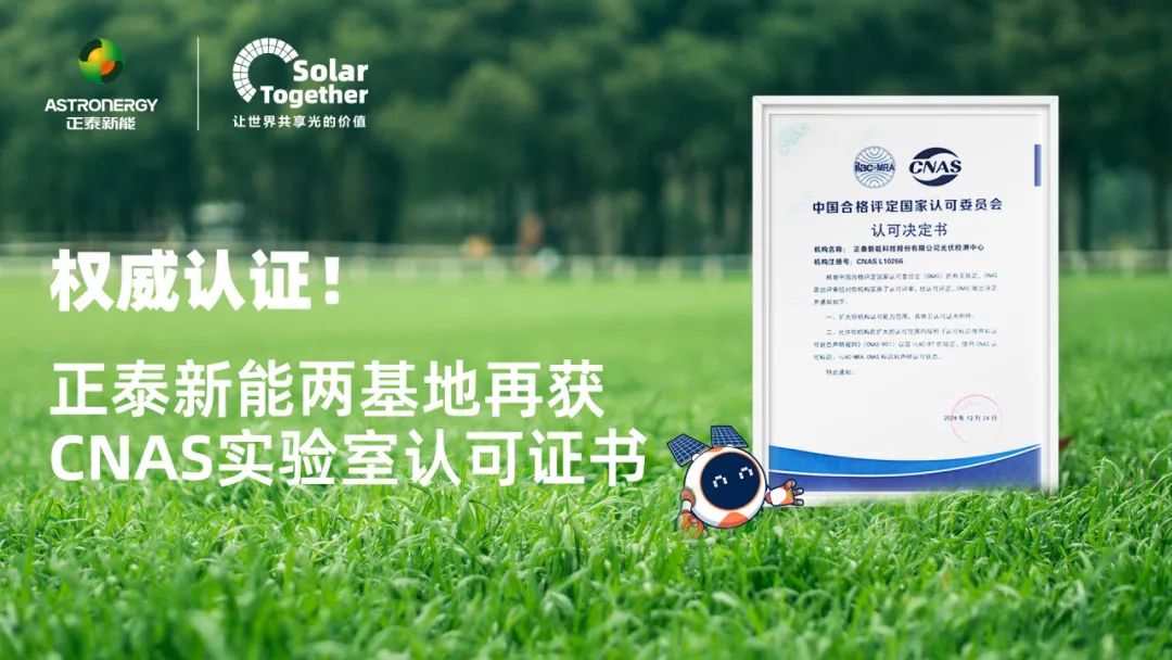 权威认证！正泰新能两基地再获CNAS实验室认可证书