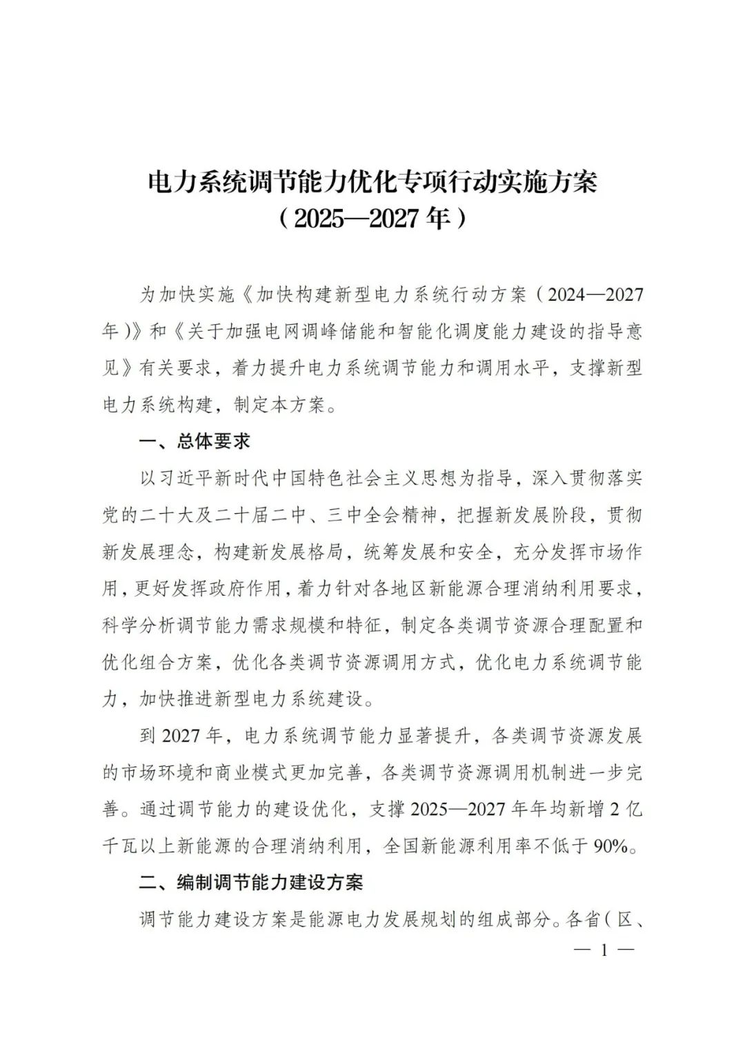 两部委：新增200GW以上新能源的合理消纳利用，全国新能源利