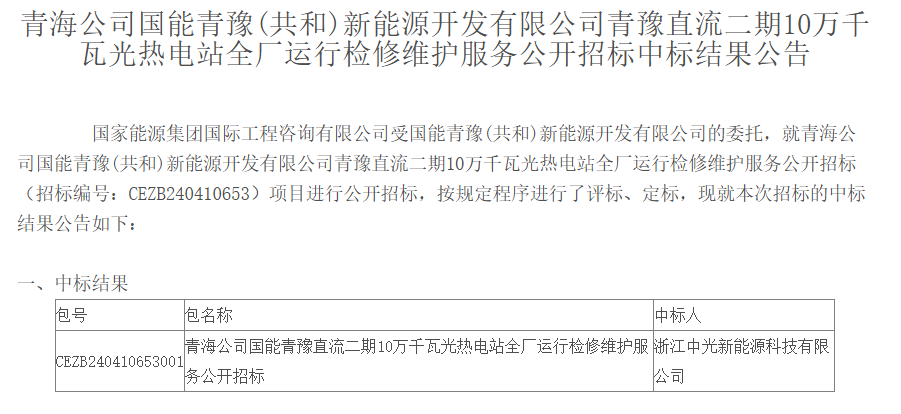 开工大吉！中光新能源首日中标青豫直流二期10万千瓦光热电站运