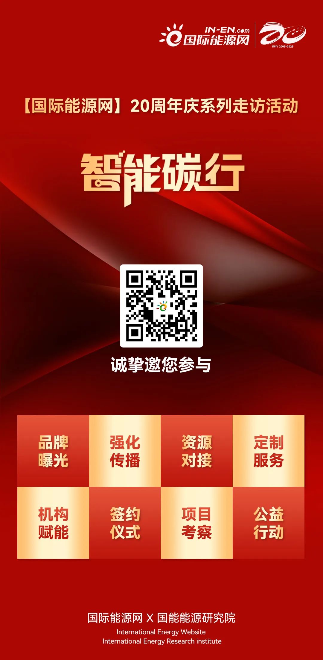 20周年庆 | 『智能碳行』启航！