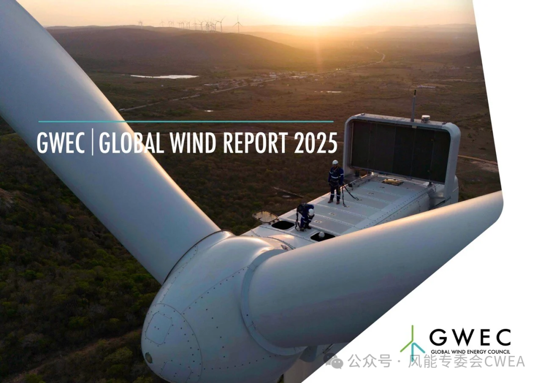 GWEC发布《2025全球风能报告》：2024全球风电装机容