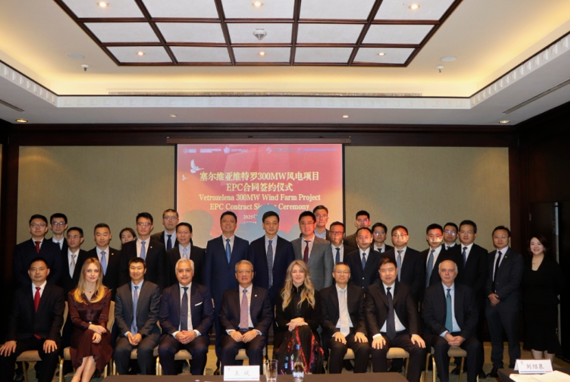 中国电建成都院签署塞尔维亚维特罗300兆瓦风电EPC合同