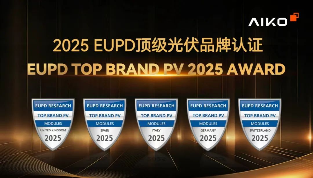 爱旭股份荣获2025年EUPD Research欧洲五国顶级