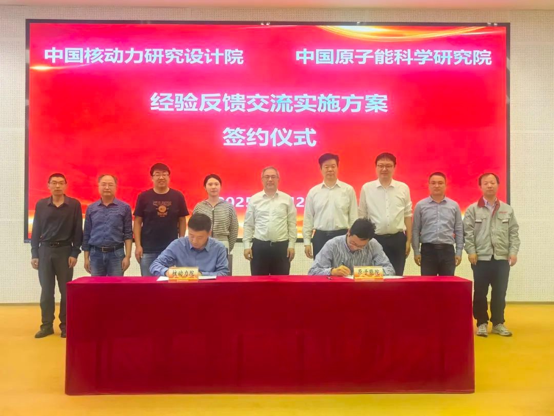 原子能院与核动力院签署安全环保经验反馈交流实施方案