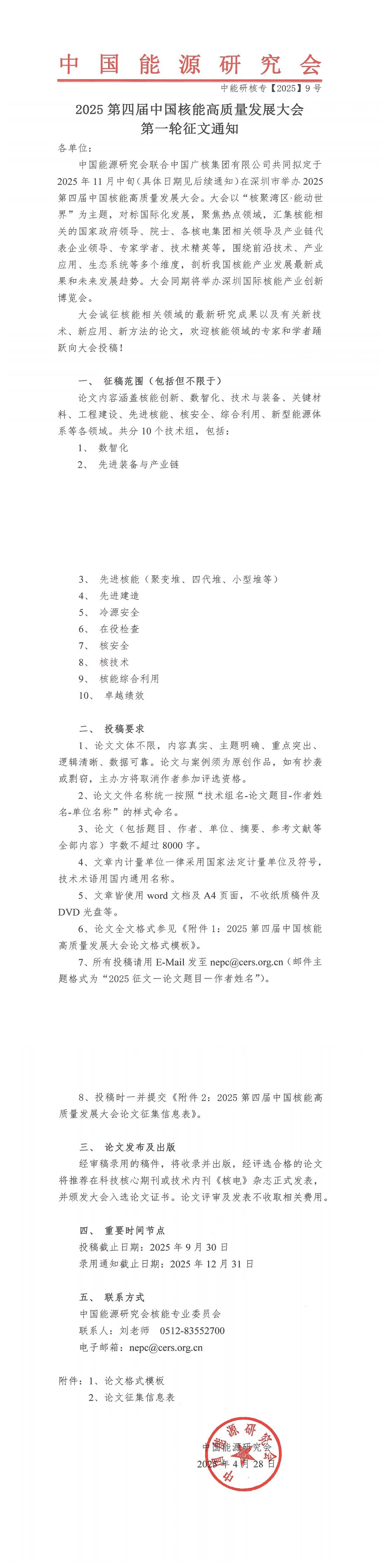 2025第四届中国核能高质量发展大会第一轮征文通知