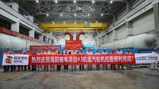 海阳核电3号机组汽轮机扣缸圆满完成