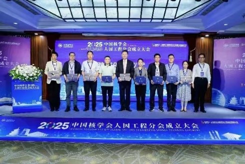 中国核学会人因工程分会正式成立