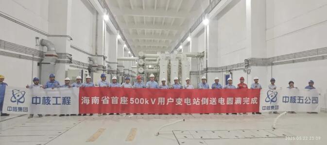 海南昌江核电厂3号机组500kV主电源倒送电圆满成功