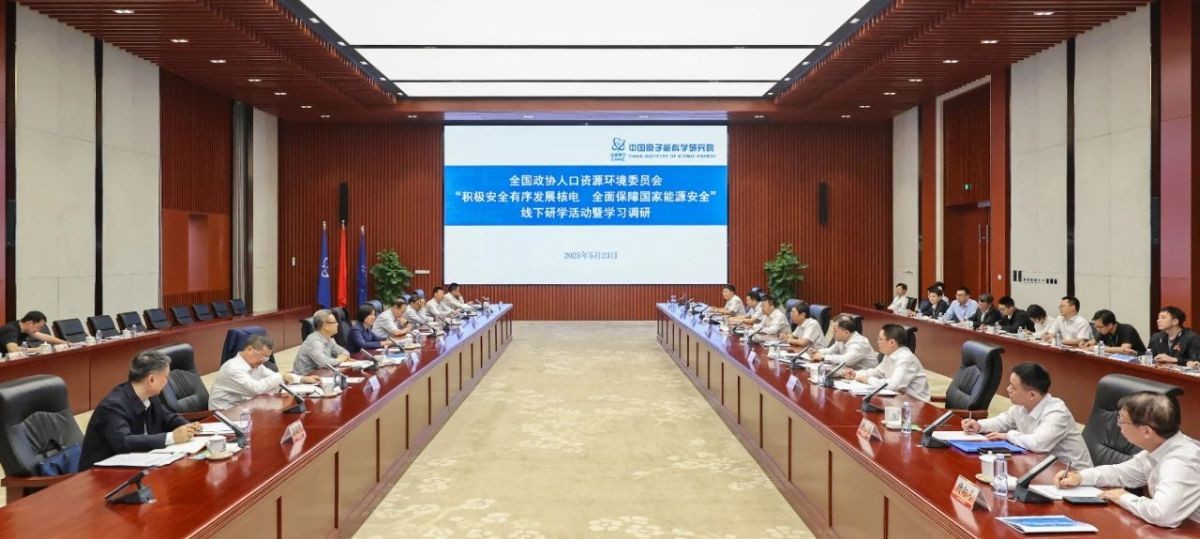 全国政协人口资源环境委员会到中核集团原子能院开展线下研学活动