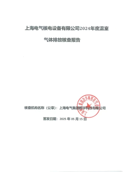 上海电气核电设备有限公司碳核查圆满完成