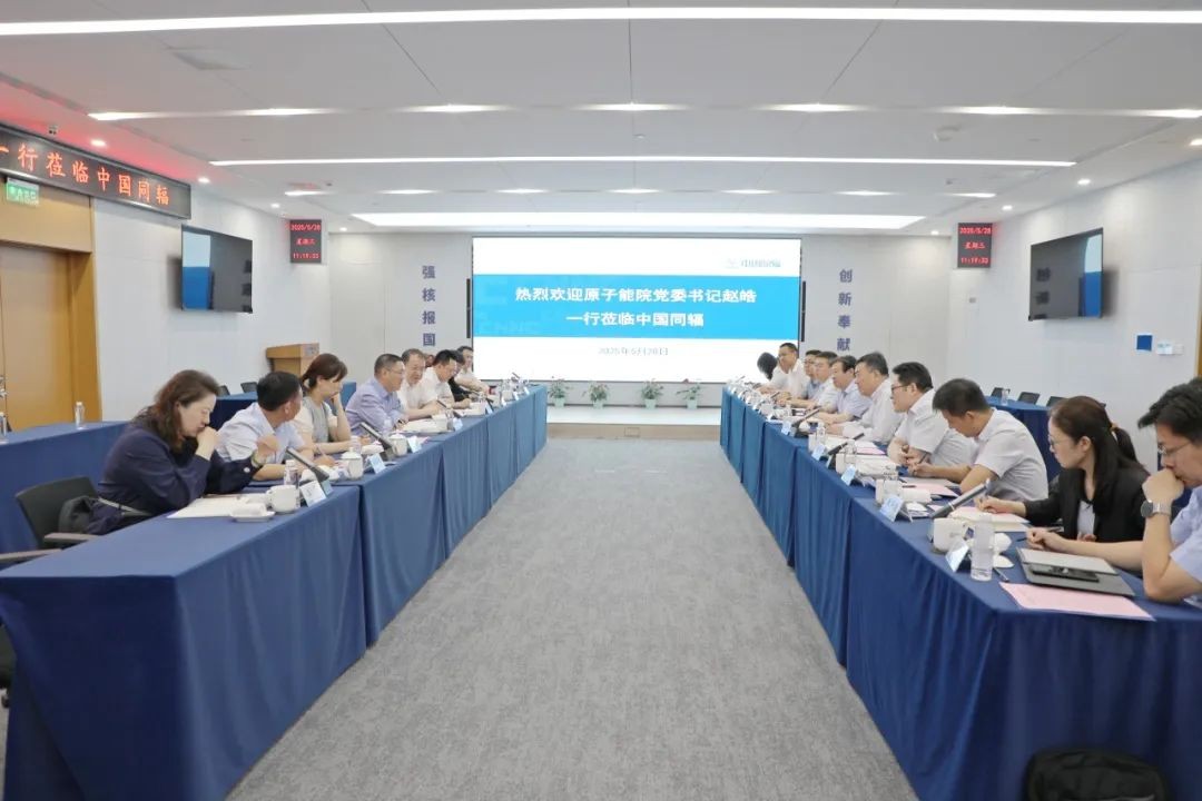 中国同辐与原子能院开展合作交流